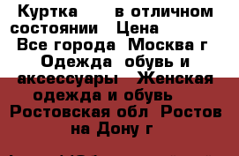 Куртка Zara в отличном состоянии › Цена ­ 1 000 - Все города, Москва г. Одежда, обувь и аксессуары » Женская одежда и обувь   . Ростовская обл.,Ростов-на-Дону г.